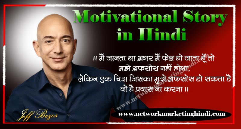 Motivational Story in Hindi