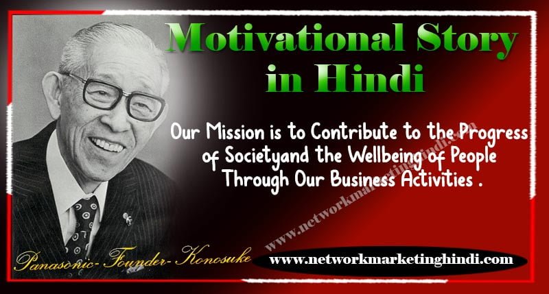 Motivational Story in Hindi