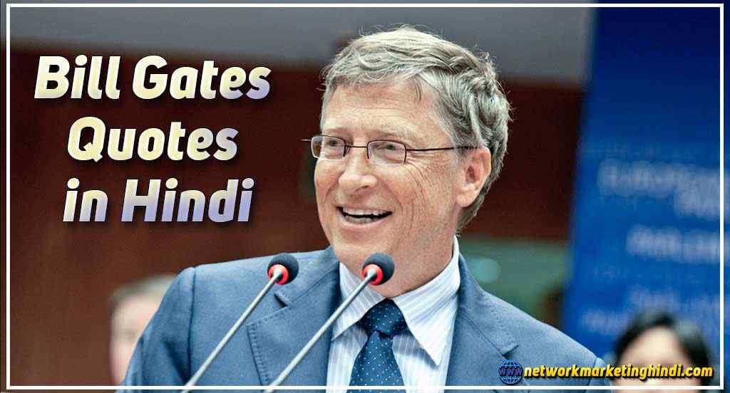 Bill Gates Quotes in Hindi