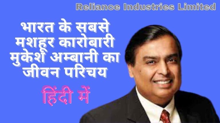 Biography of Mukesh Ambani in Hindi – Network Marketing in Hindi