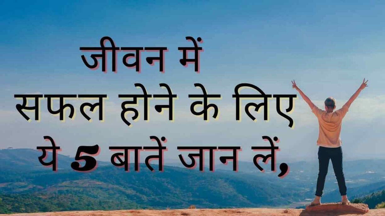 These 5 Things To Be Successful in Life