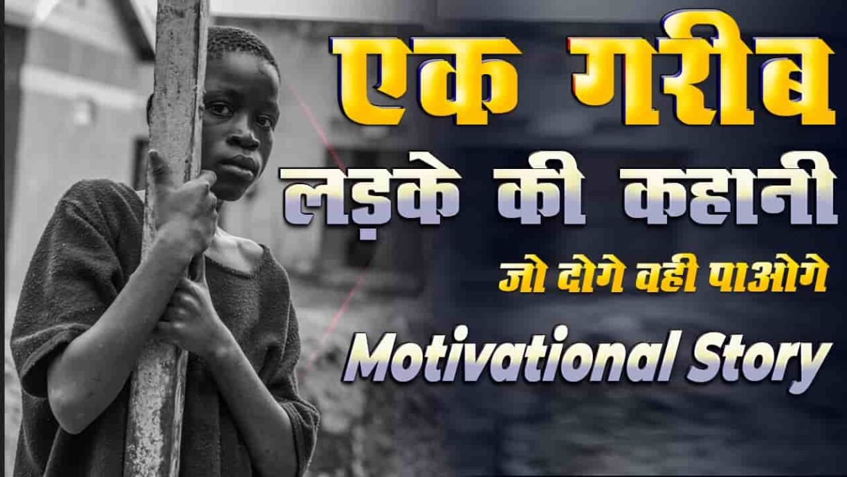 Very PowerFull Motivationa Story in Hindi 2021 एक गरीब लड़के की कहानी-min (1)