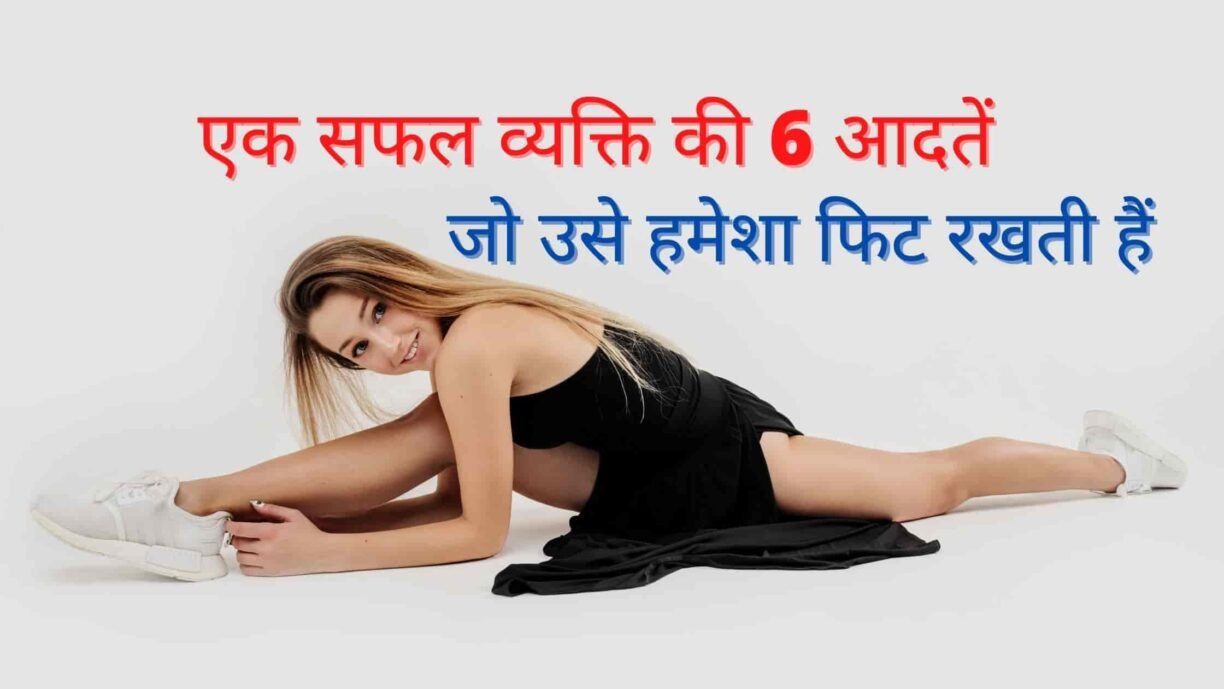 6 Habits of a Successful Person That Always Keep Him Fit