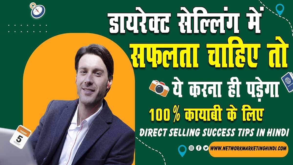 Direct Selling Success Tips In Hindi डायरेक्ट सेल्लिंग में सफलता चाहिए