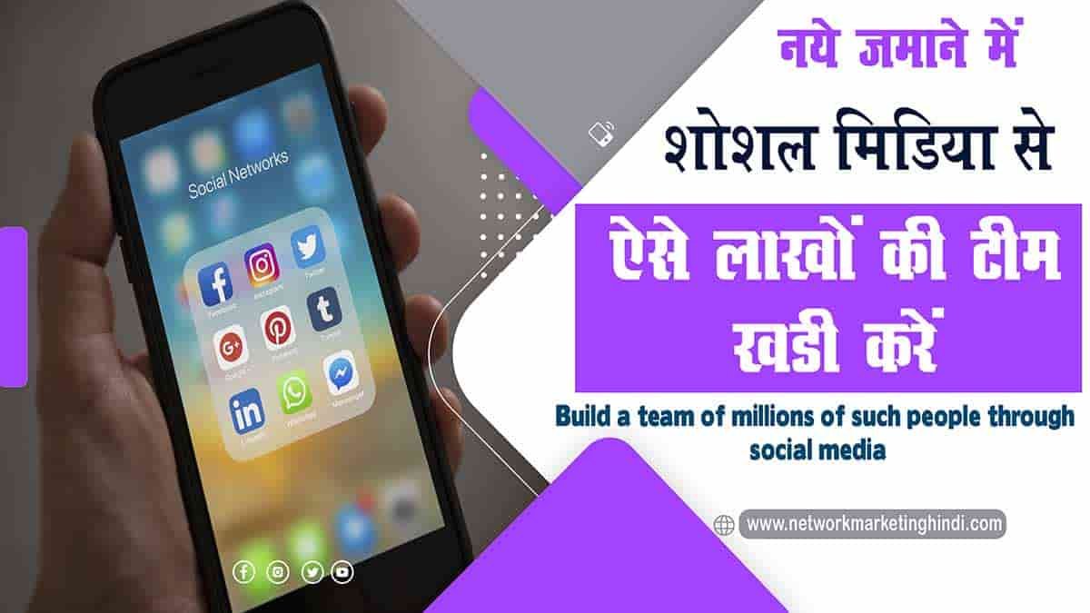 Build a team of millions of such people through social media-min