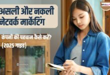 how to verify network marketing company real or fake in hindi
