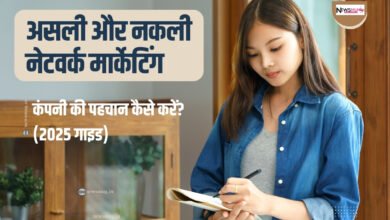 how to verify network marketing company real or fake in hindi