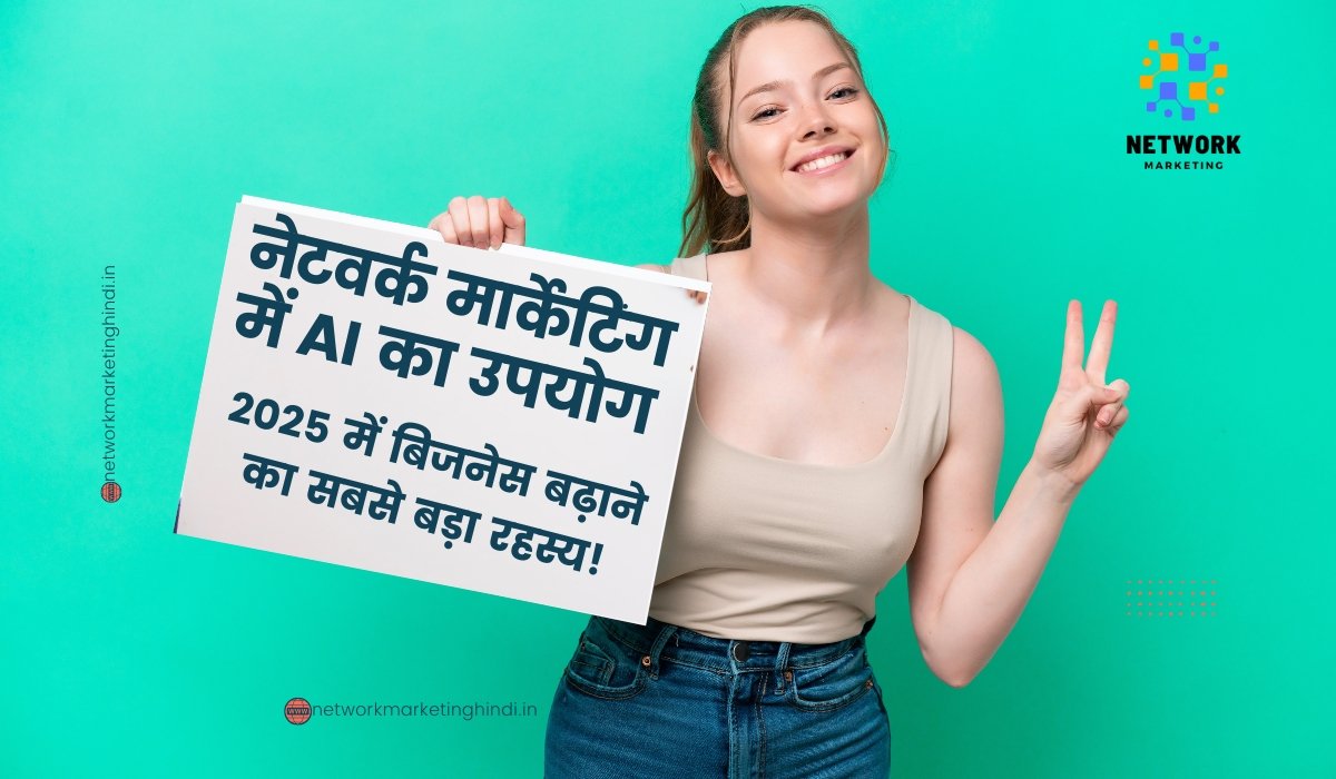 नेटवर्क मार्केटिंग में AI का उपयोग